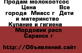 Продам молокоотсос Avent  › Цена ­ 1 000 - Все города, Миасс г. Дети и материнство » Купание и гигиена   . Мордовия респ.,Саранск г.